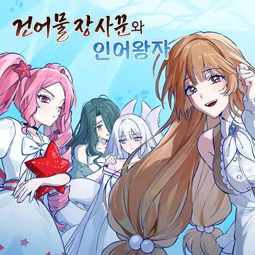 건어물 장사꾼과 인어왕자 대표 이미지