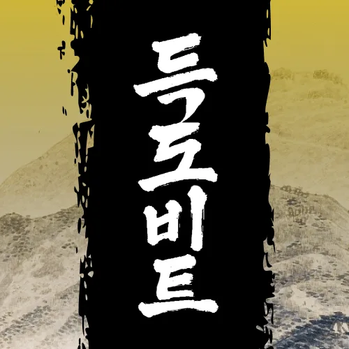 득도비트 대표 이미지