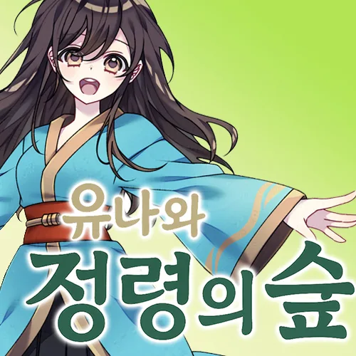 유나와 정령의 숲 대표 이미지