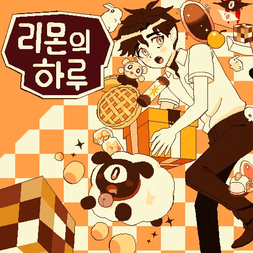 리몬의 하루 대표 이미지