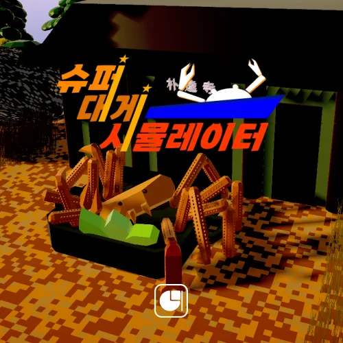 슈퍼 대게 시뮬레이터 대표 이미지