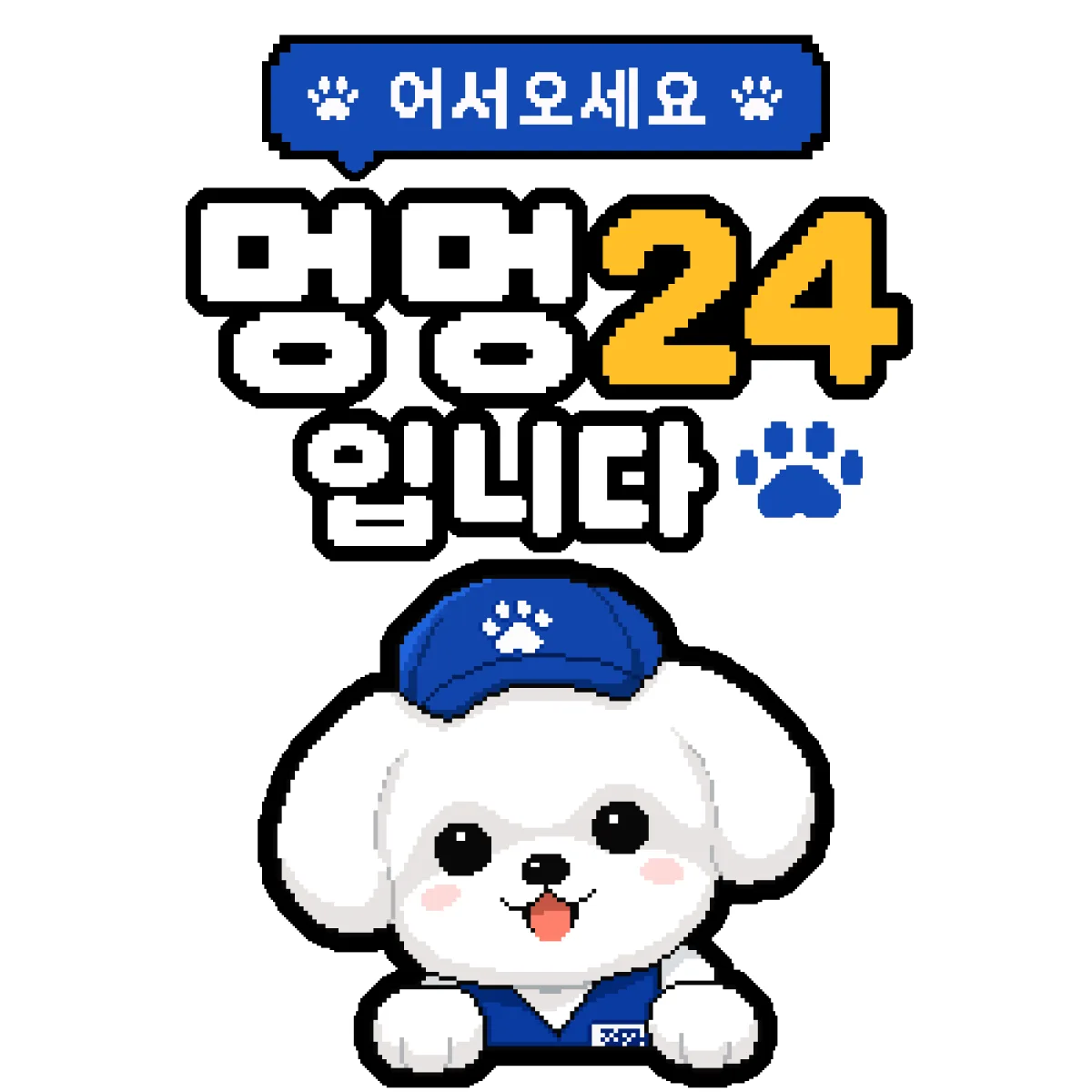 어서오세요 멍멍24입니다 대표 이미지