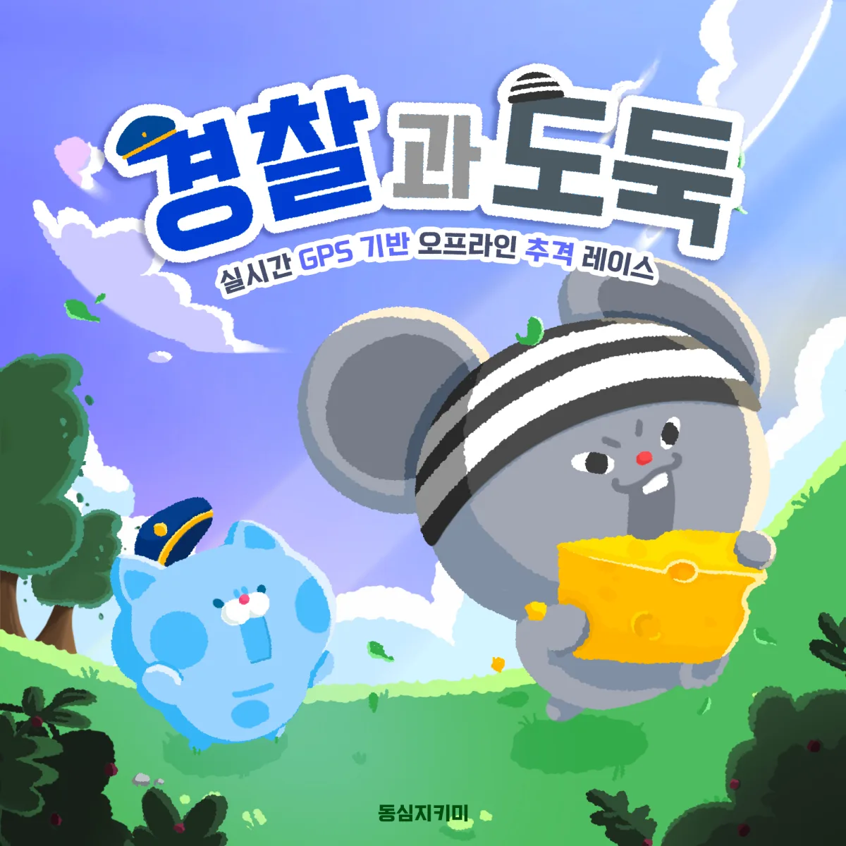 경찰과도둑 대표 이미지