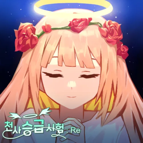 천사 승급 시험: Re 대표 이미지