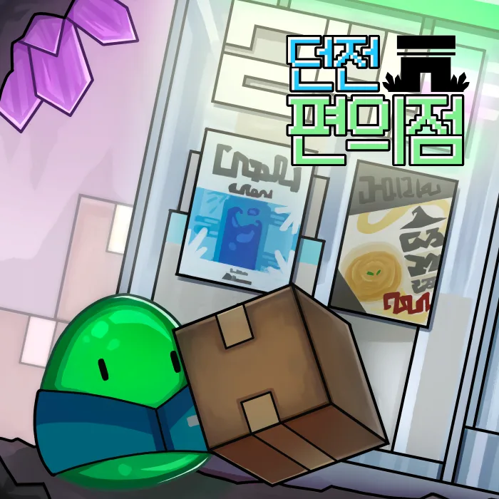 던전 편의점 대표 이미지