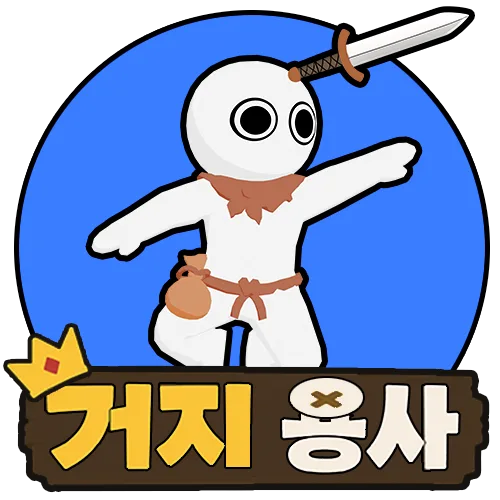 거지 용사 대표 이미지